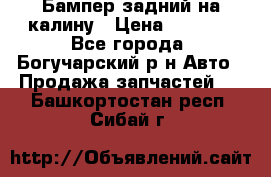 Бампер задний на калину › Цена ­ 2 500 - Все города, Богучарский р-н Авто » Продажа запчастей   . Башкортостан респ.,Сибай г.